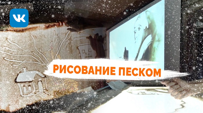 Рисование песком: Мастер-класс по песочной анимации на Новогоднюю тему
