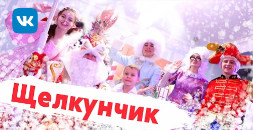 Щелкунчик / Театрализованная игровая программа по мотивам сказки Гофмана и балета П.И. Чайковского