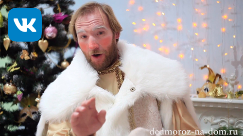 Дед Мороз Михаил поет песню «Вдоль по Питерской»