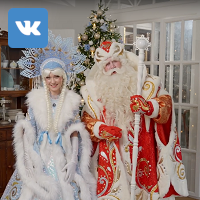 Дед Мороз и Снегурочка Станислав и Анна